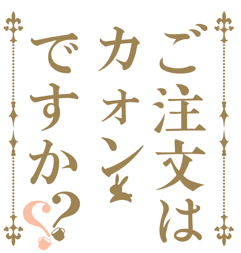 ご注文はカォンですか？？   