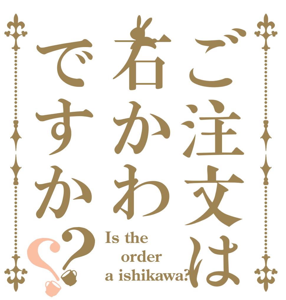 ご注文は石かわですか？？ Is the order a ishikawa?