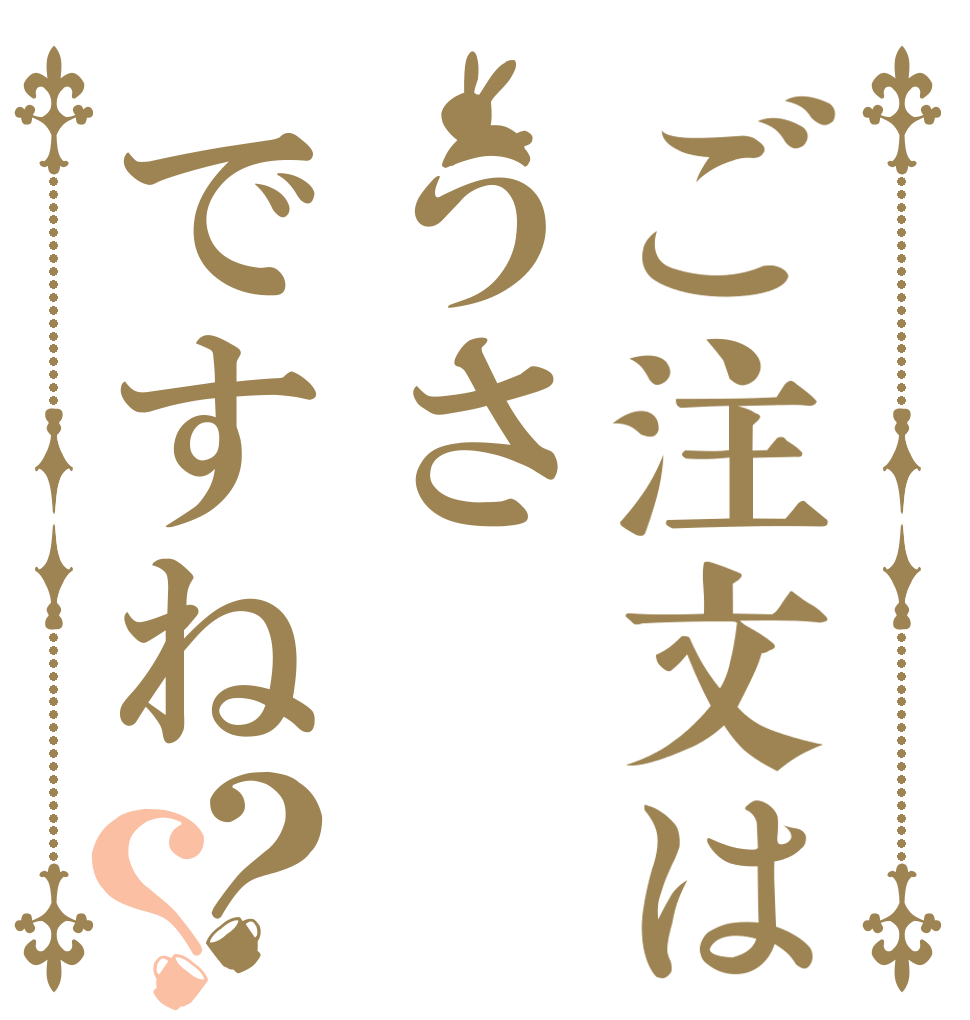 ご注文はうさですね？？ うんち うんち うんち