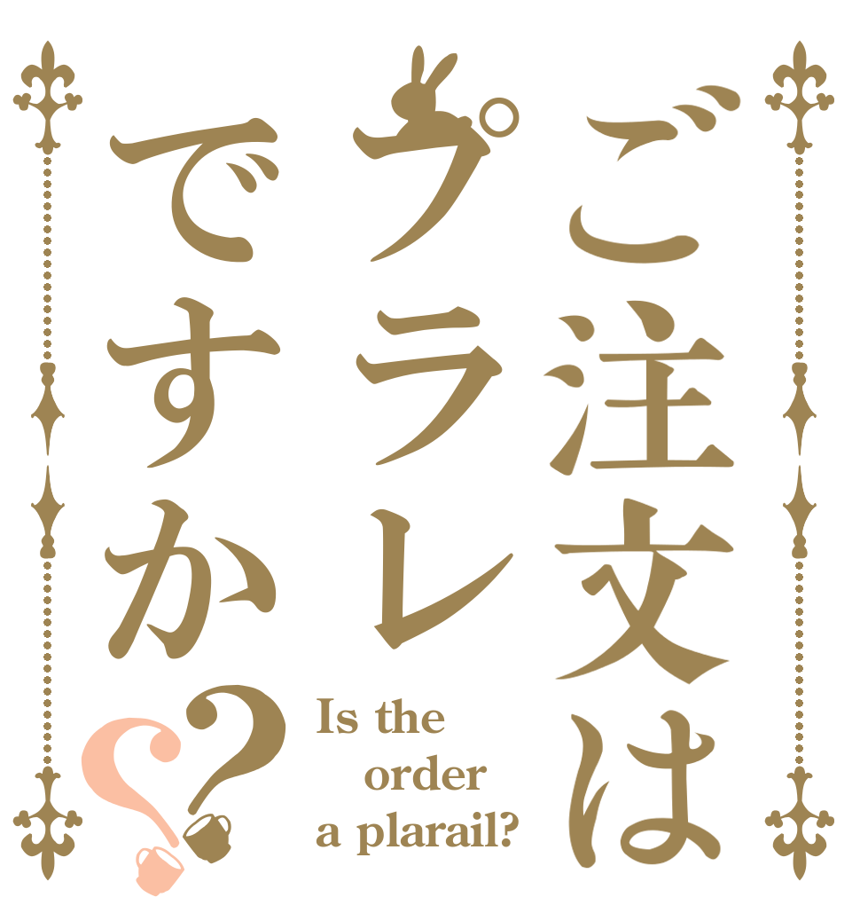 ご注文はプラレですか？？ Is the order a plarail?