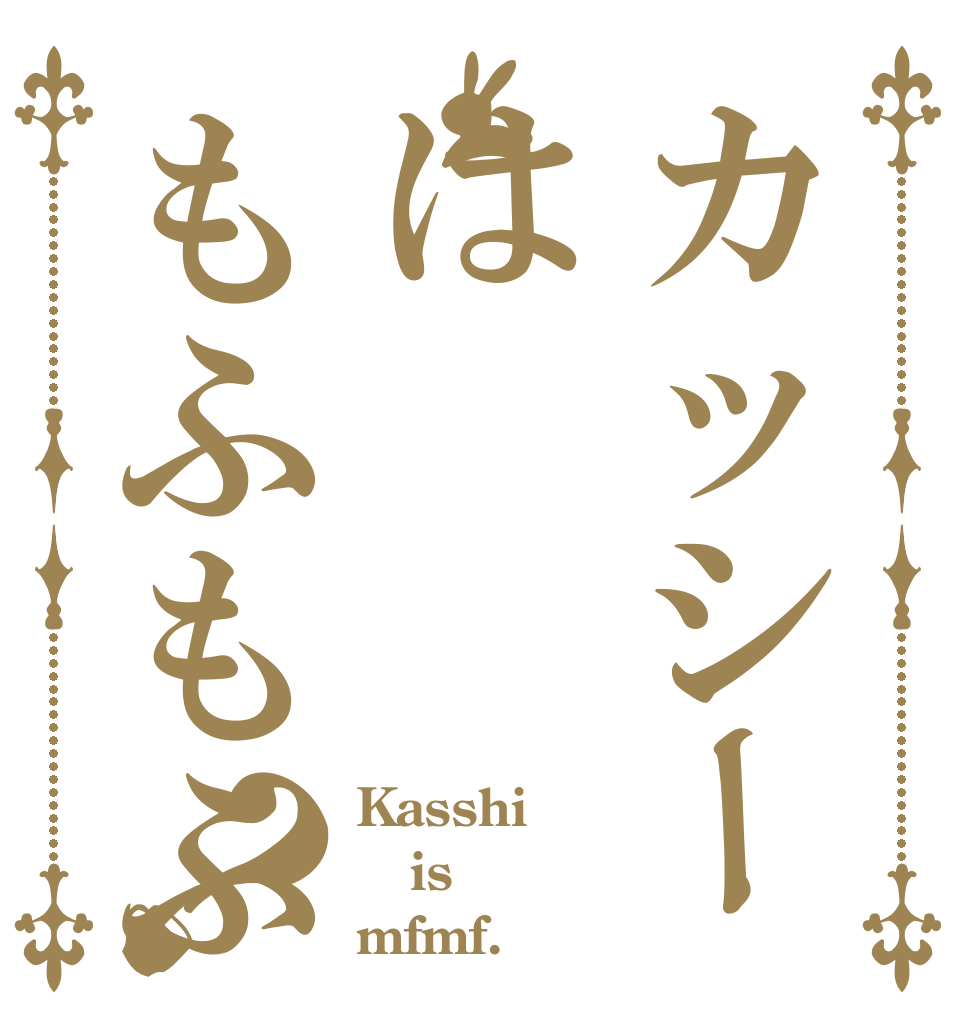 カッシーはもふもふ？ Kasshi is mfmf.