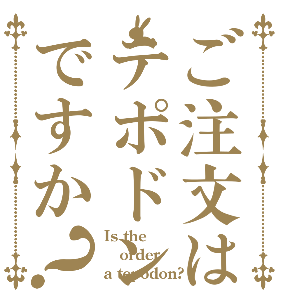 ご注文はテポドンですか？ Is the order a tepodon?