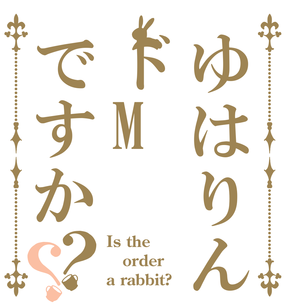 ゆはりんはドMですか？？ Is the order a rabbit?