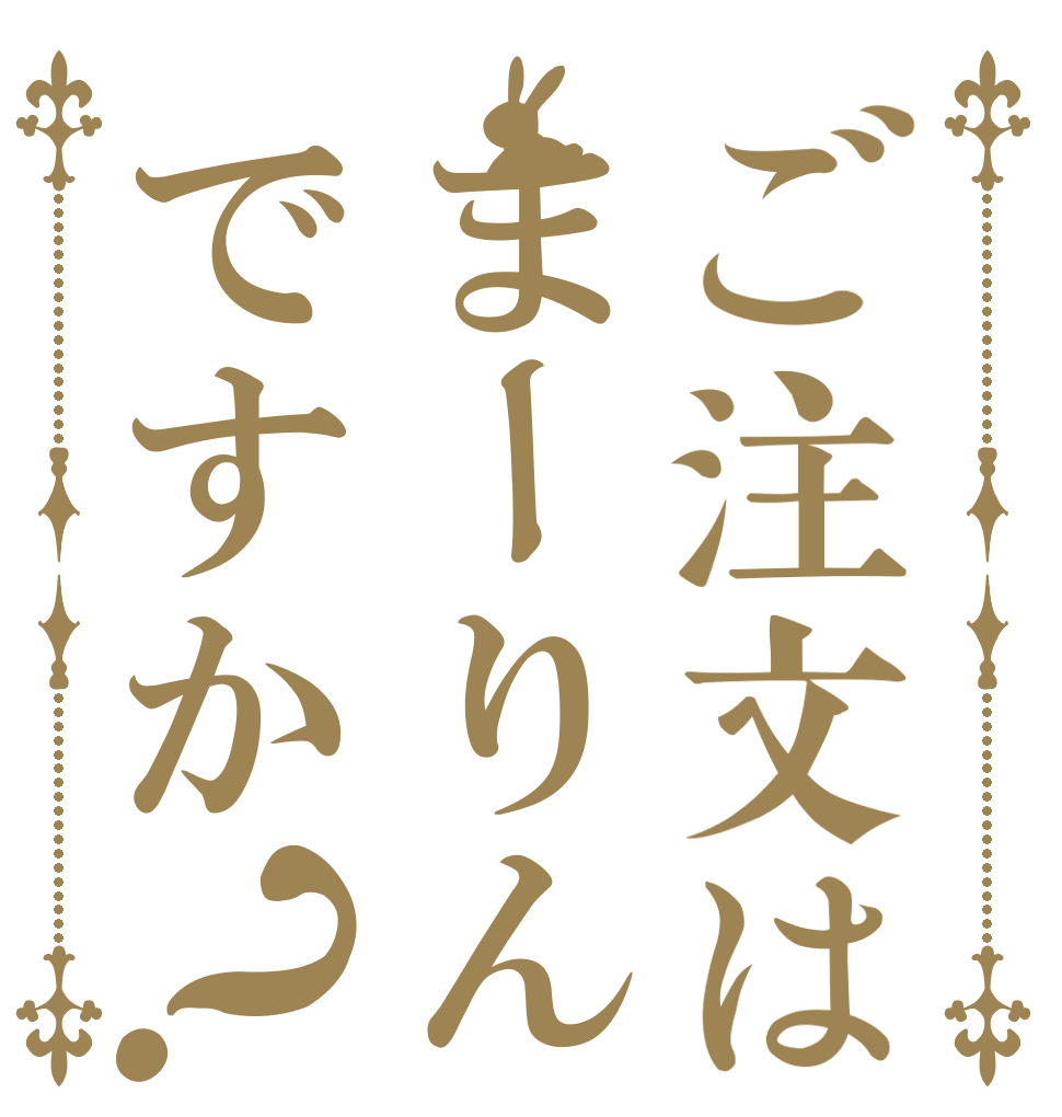 ご注文はまーりんですか？   