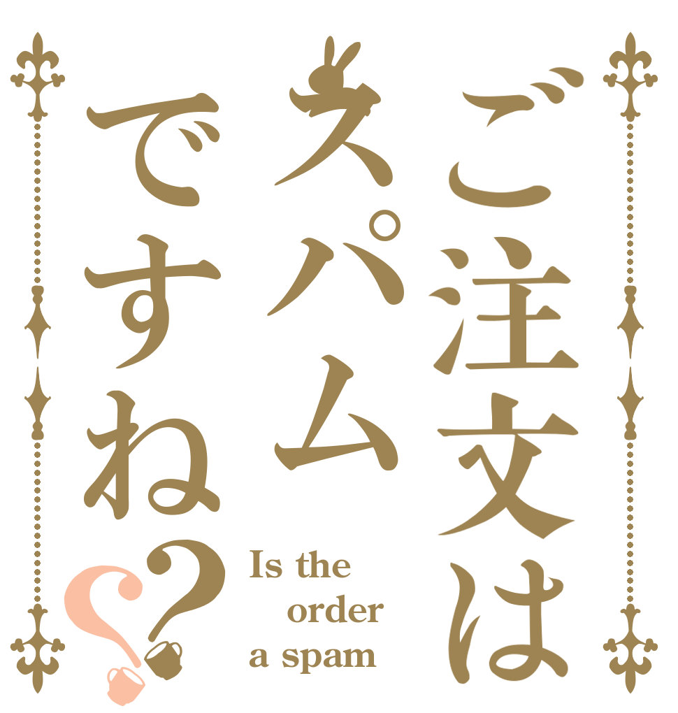 ご注文はスパムですね？？ Is the order a spam