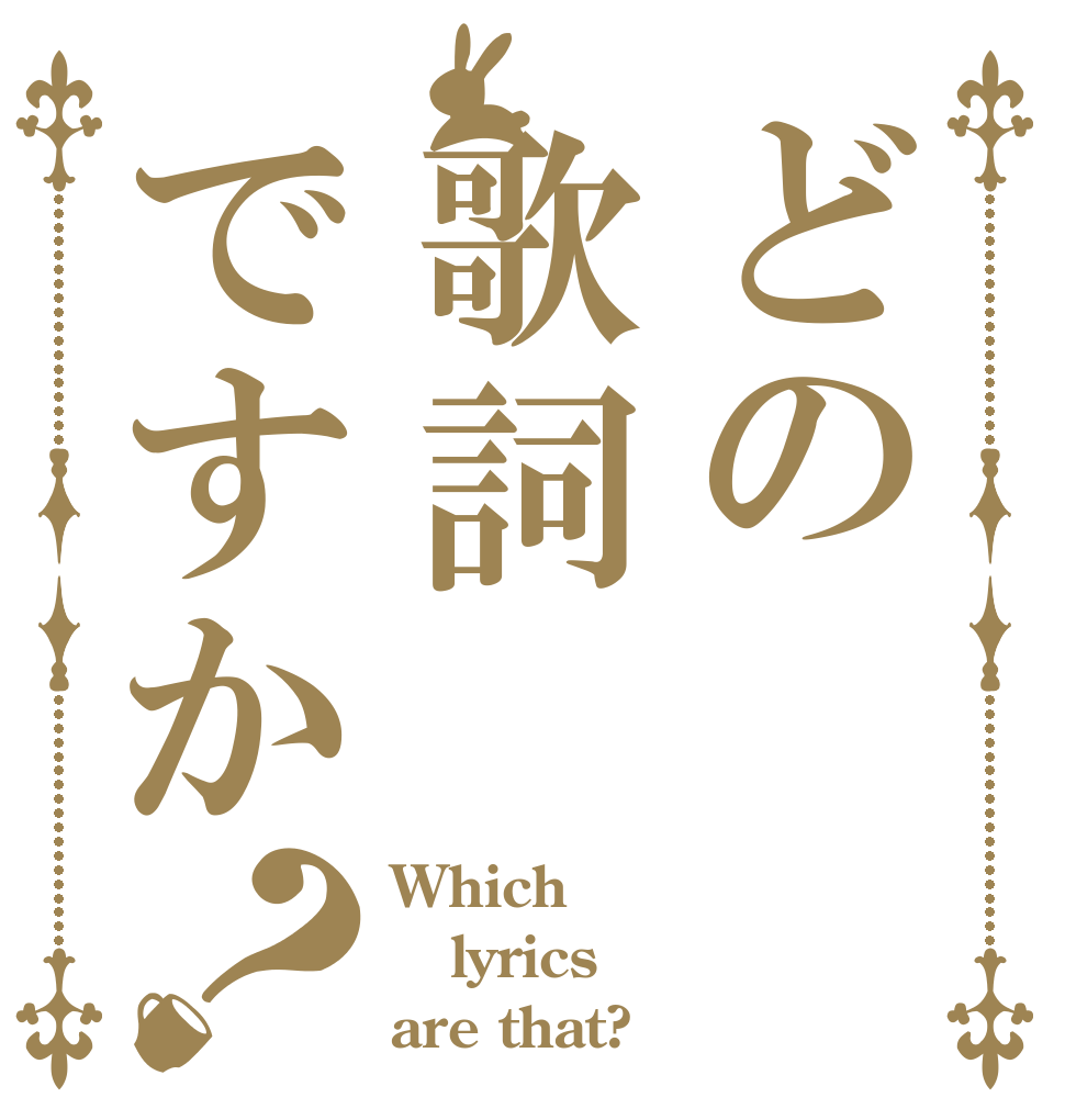 どの歌詞ですか？ Which lyrics are that?