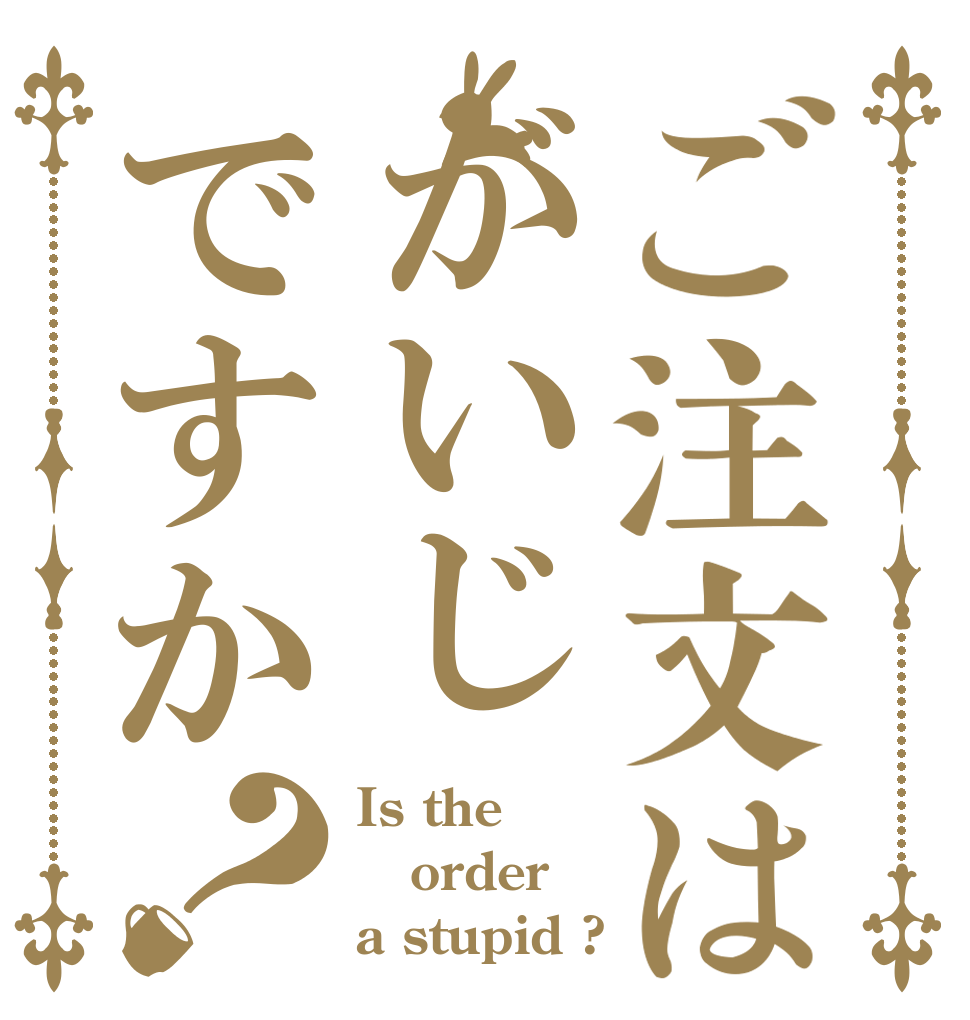 ご注文はがいじですか？ Is the order a stupid ?