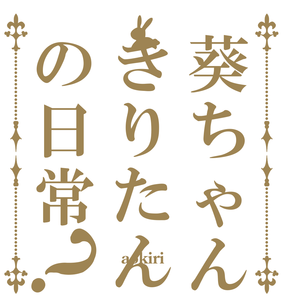 葵ちゃんときりたんの日常？  aokiri 