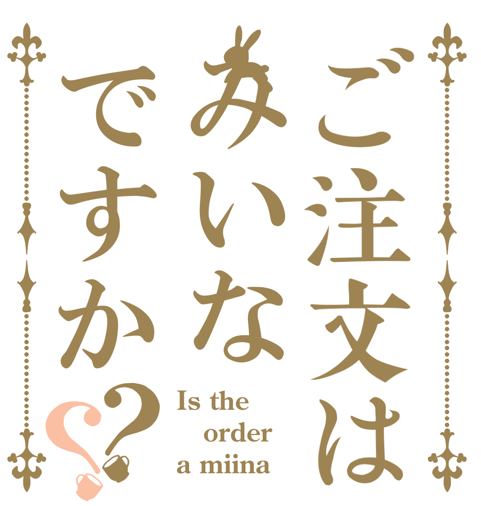 ご注文はみいなですか？？ Is the order a miina