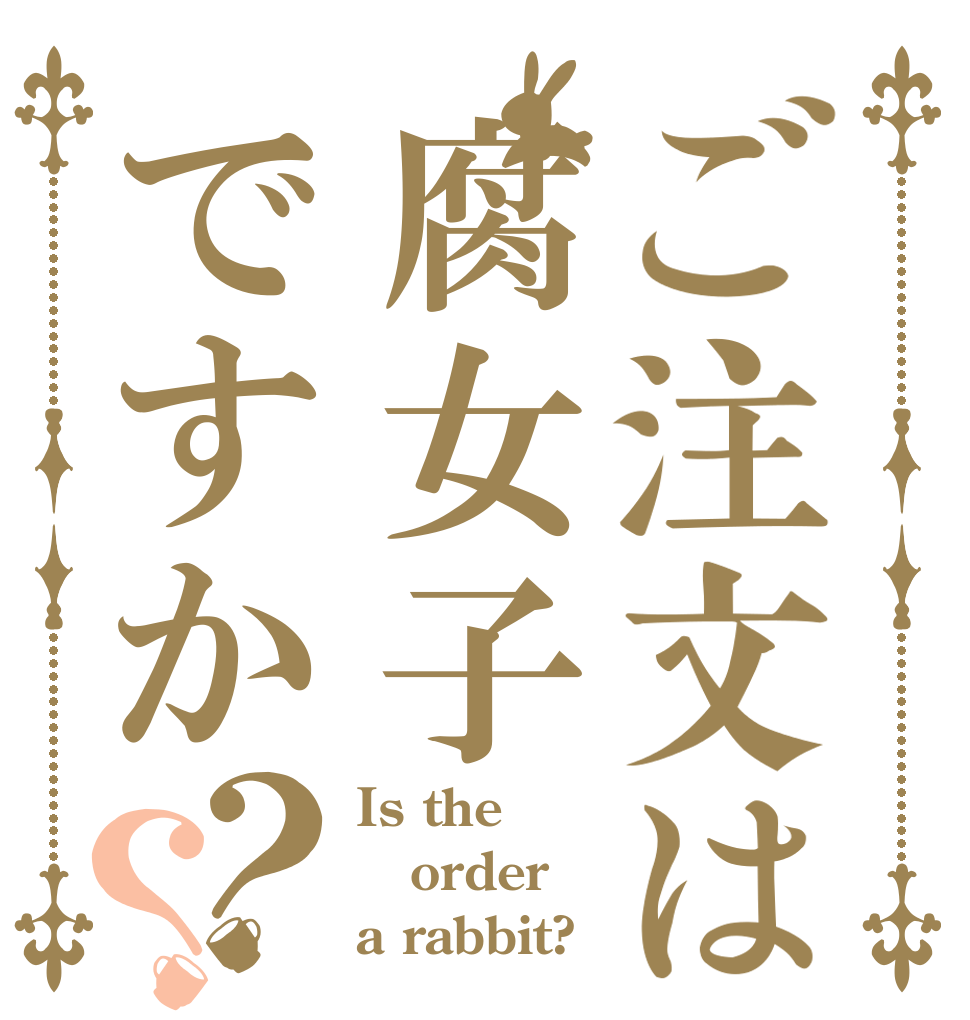 ご注文は腐女子ですか？？ Is the order a rabbit?