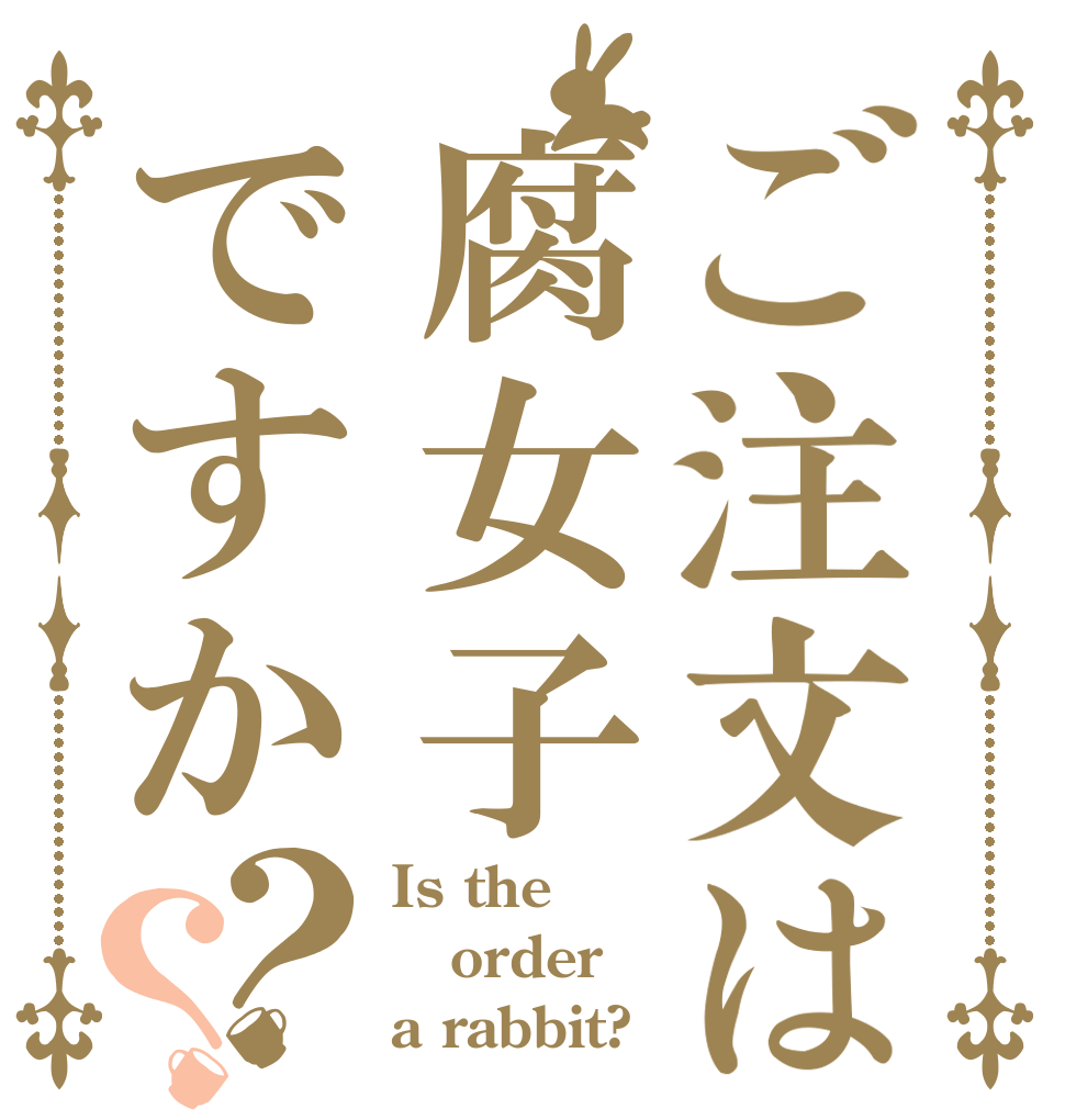 ご注文は腐女子ですか？？ Is the order a rabbit?