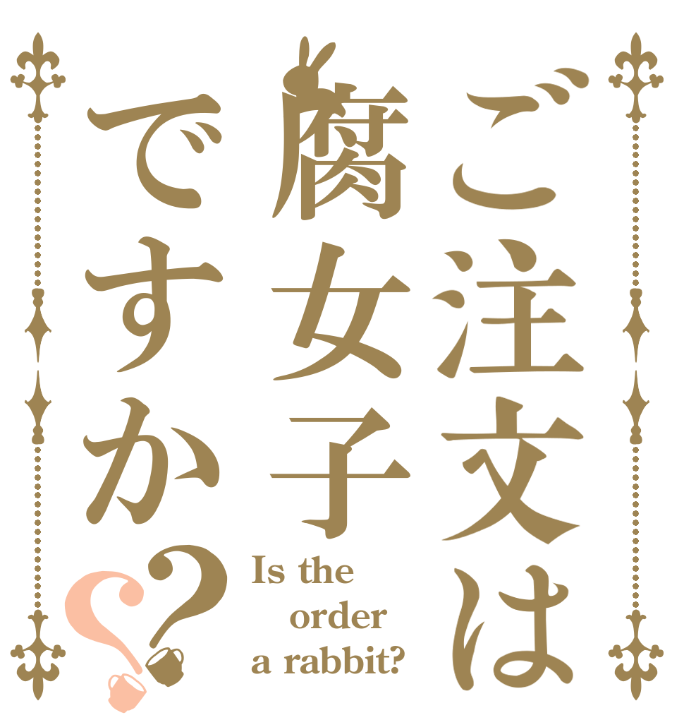 ご注文は腐女子ですか？？ Is the order a rabbit?