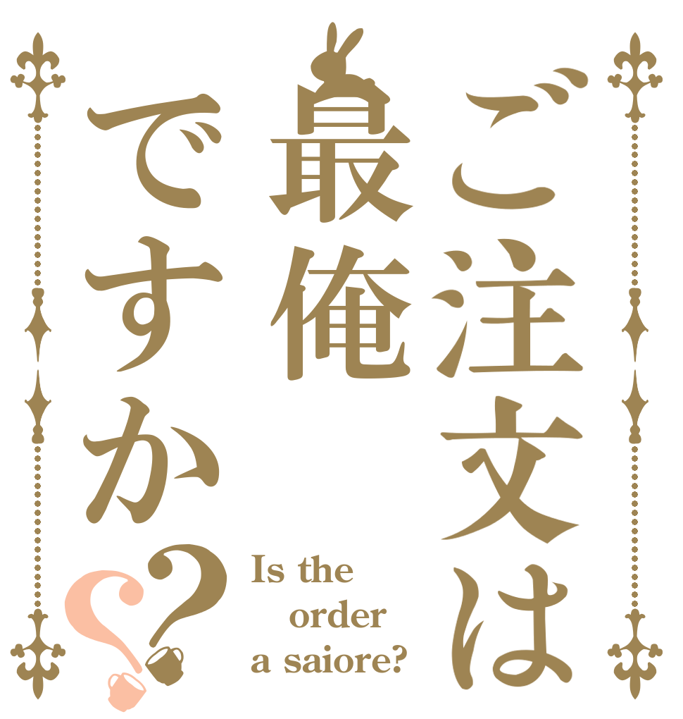 ご注文は最俺ですか？？ Is the order a saiore?
