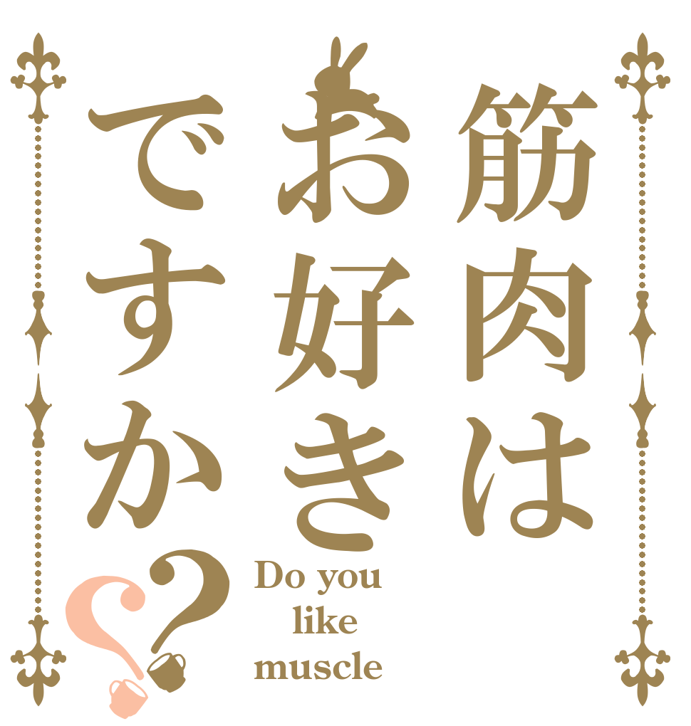 筋肉はお好きですか？？ Do you like muscle