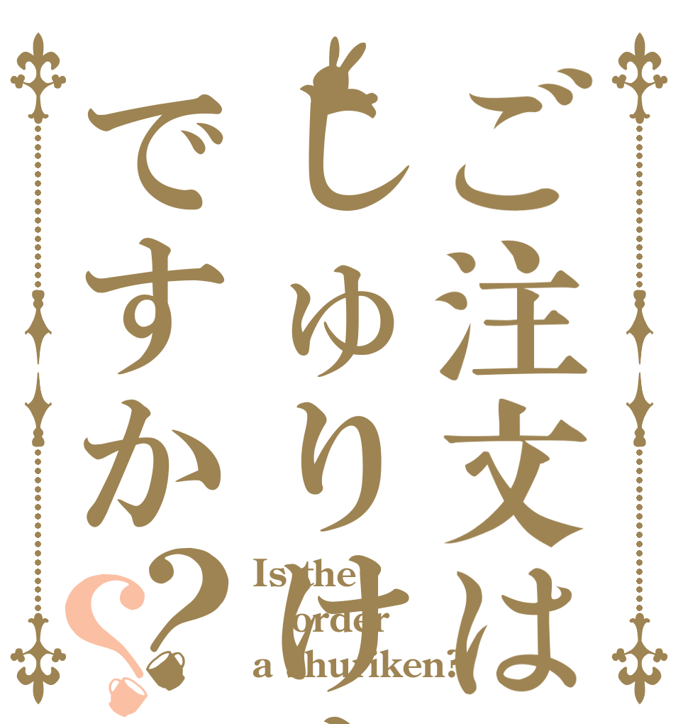 ご注文はしゅりけんですか？？ Is the order a shuriken?