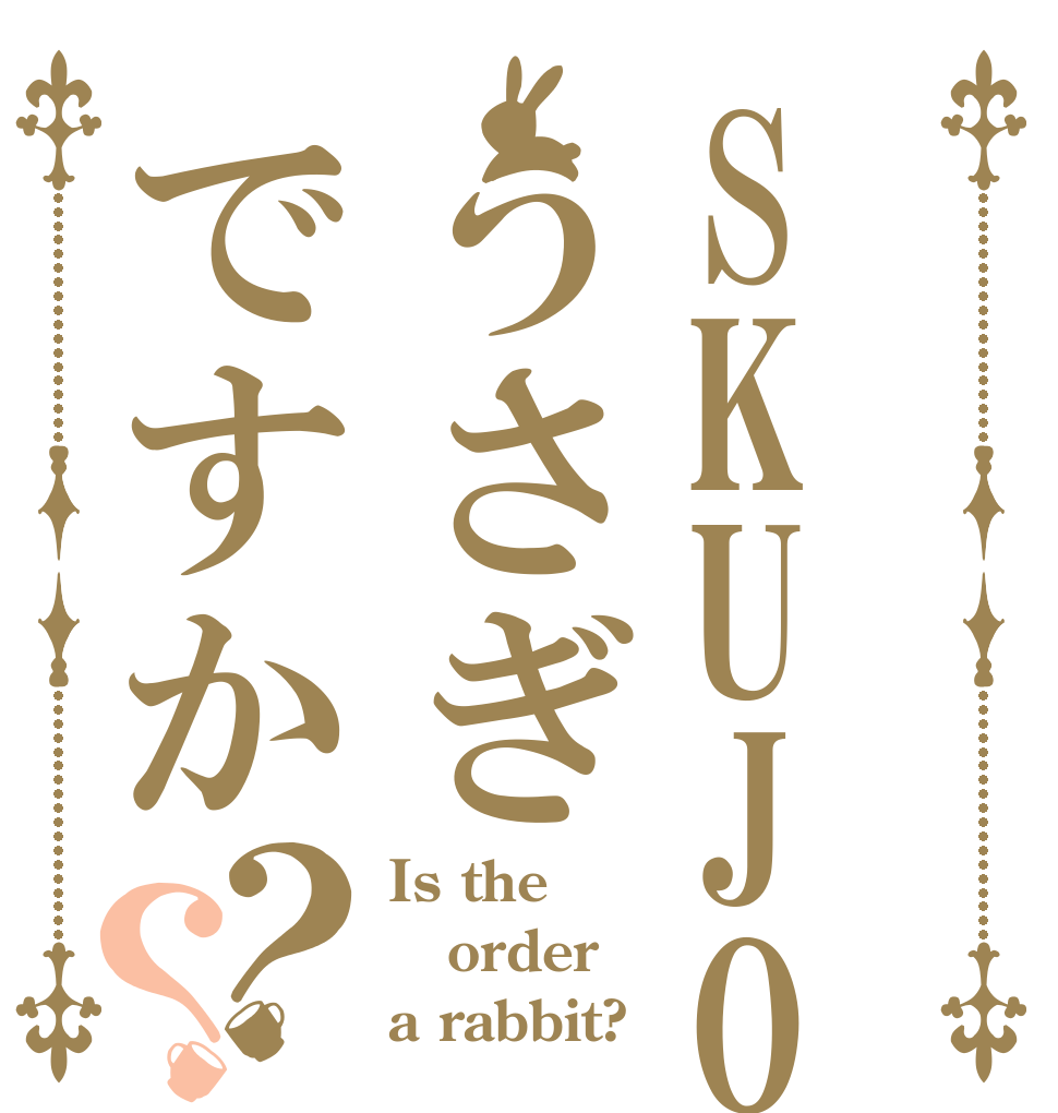 SKUJOURNRYうさぎですか？？ Is the order a rabbit?