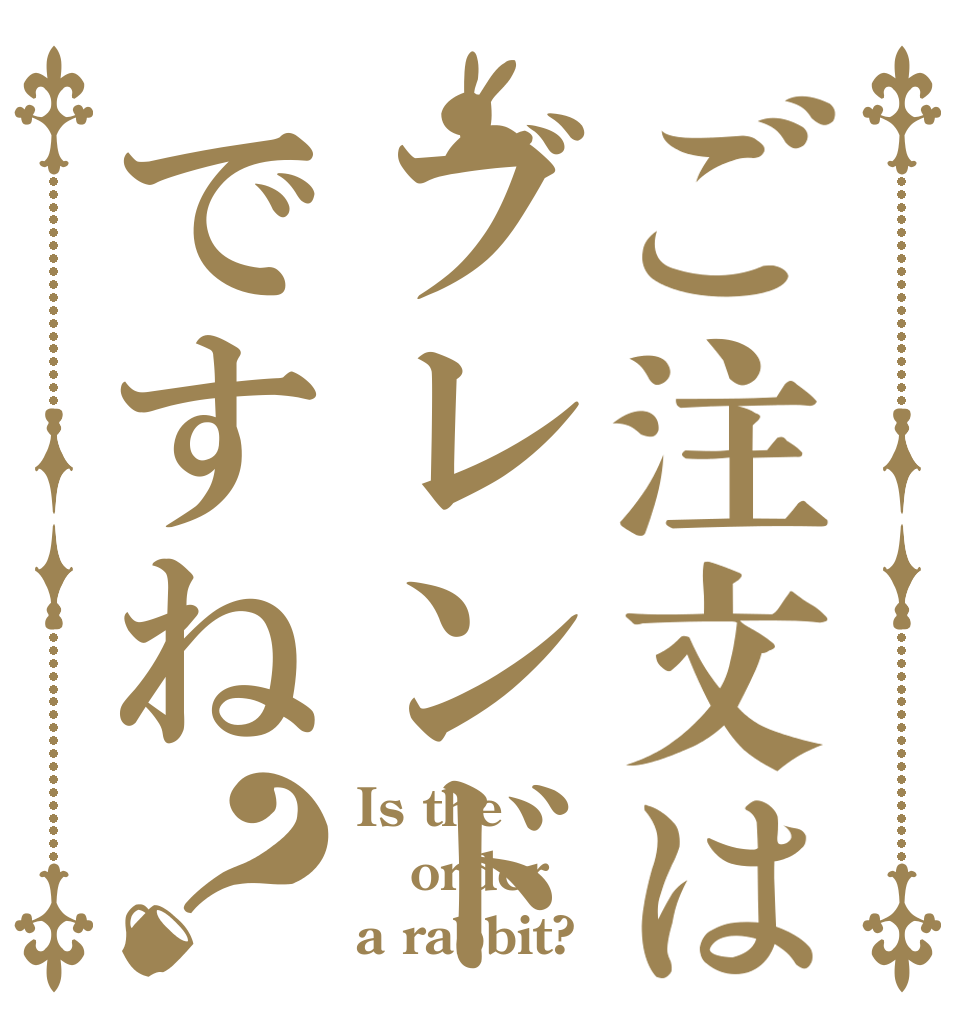 ご注文はブレンドですね？ Is the order a rabbit?