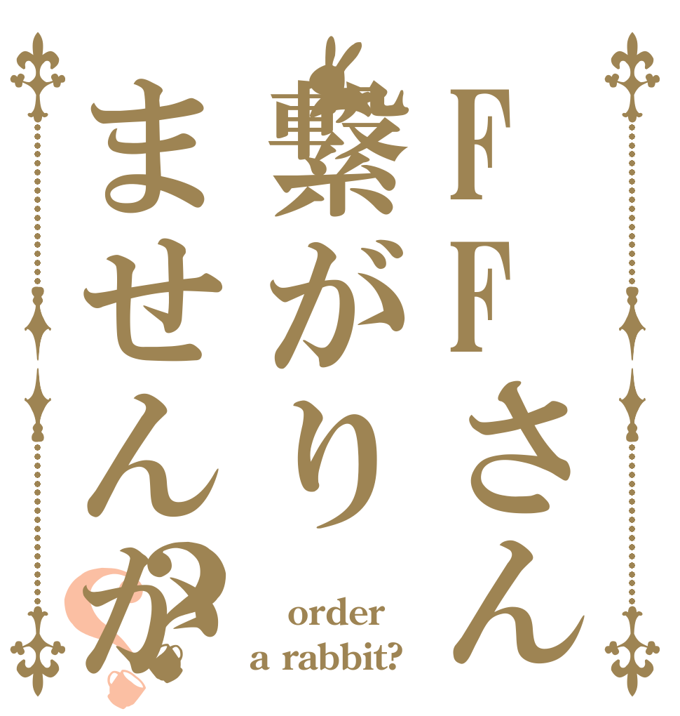 FFさん繋がりませんか？？  order a rabbit?