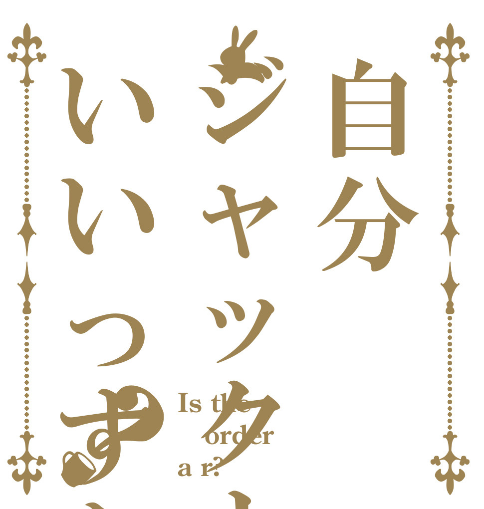 自分ジャックナイフいいっすか？？ Is the order a r?