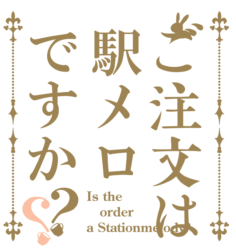 ご注文は駅メロですか？？ Is the order a Stationmelody?