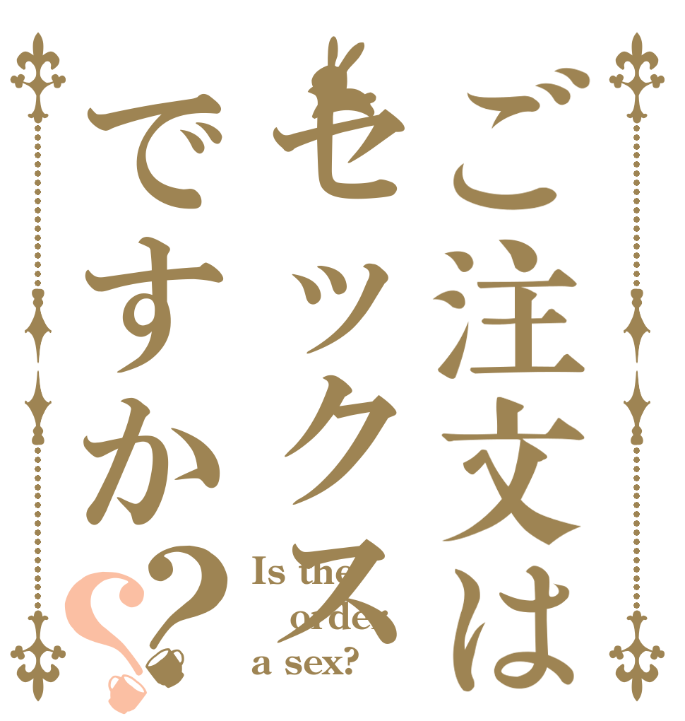 ご注文はセックスですか？？ Is the order a sex?