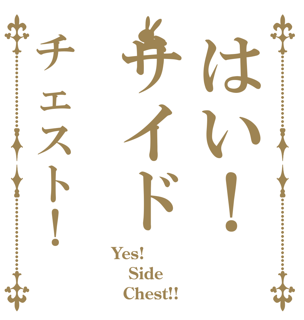 はい！サイドチェスト！ Yes! Side   Chest!!