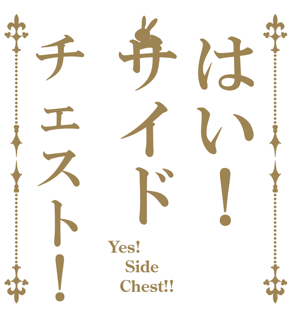 はい！サイドチェスト！ Yes! Side   Chest!!