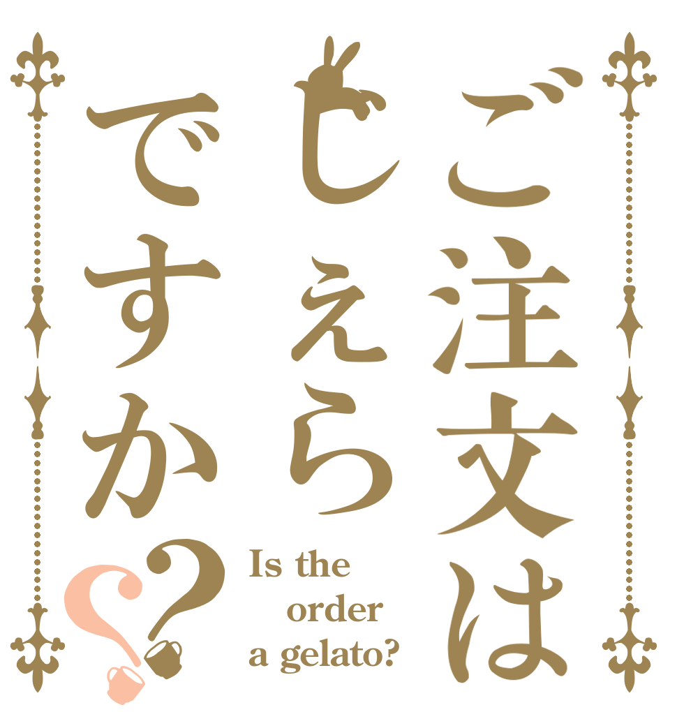 ご注文はじぇらですか？？ Is the order a gelato?