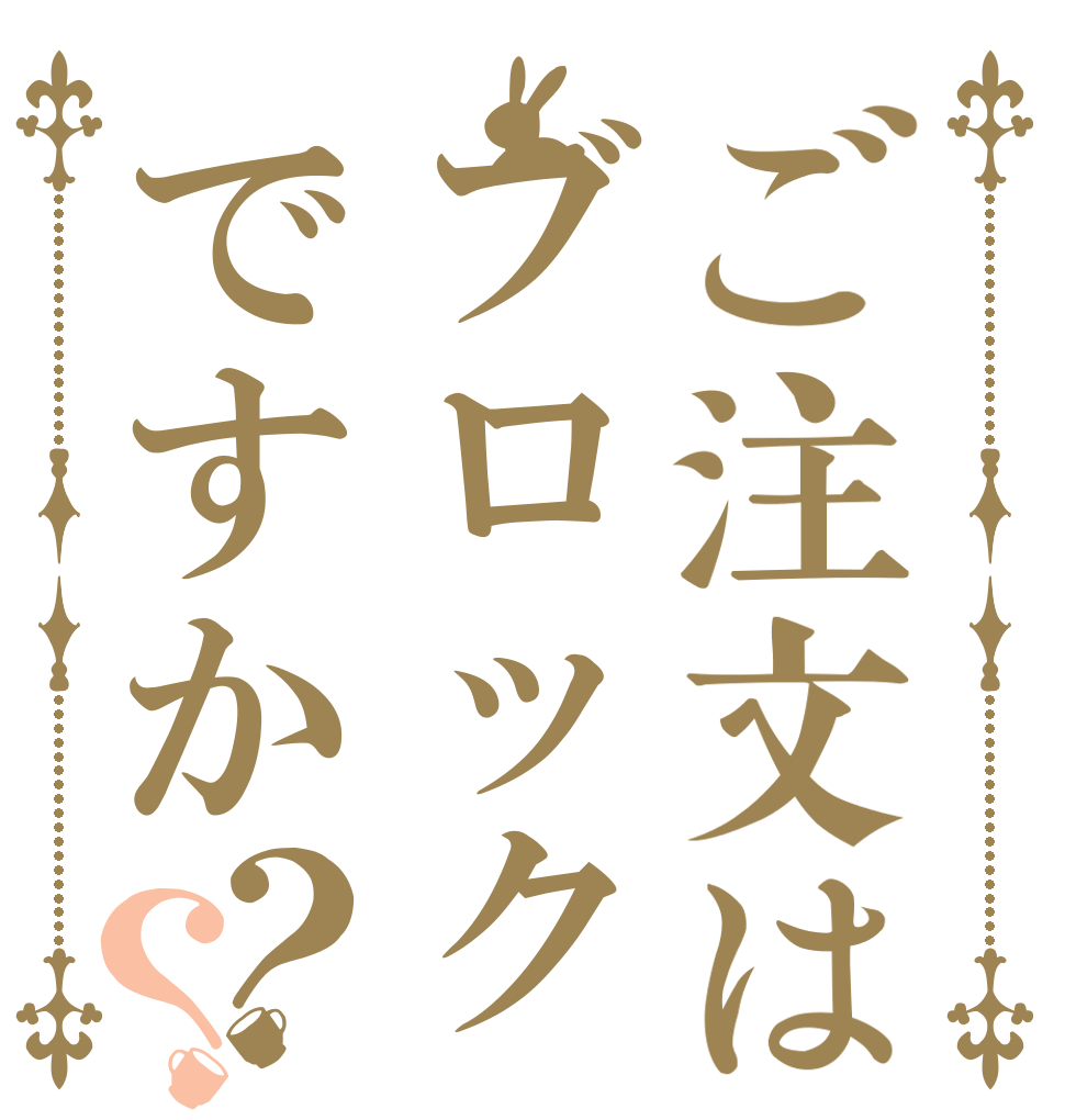 ご注文はブロックですか？？   
