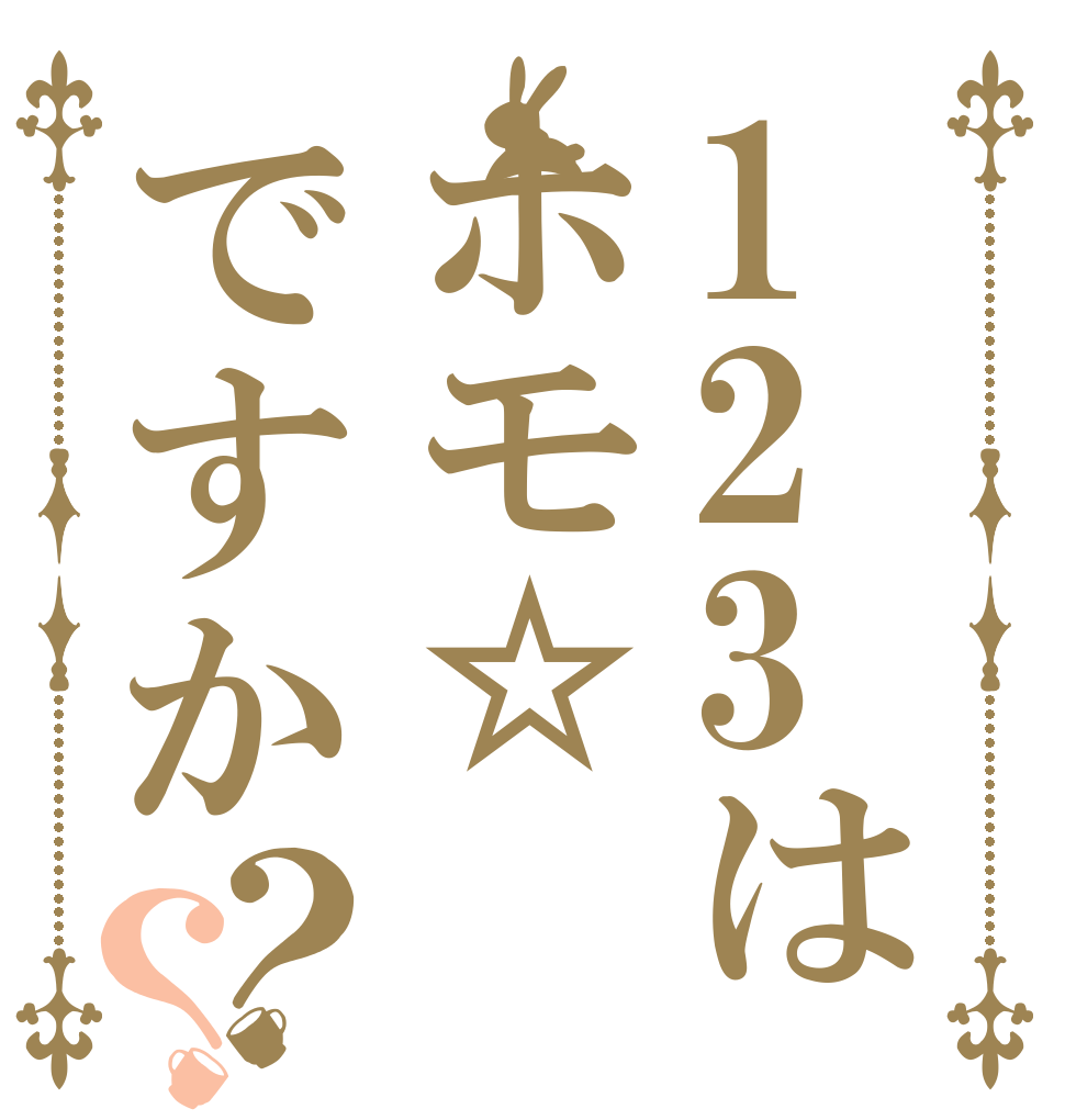 123はホモ☆ですか？？   