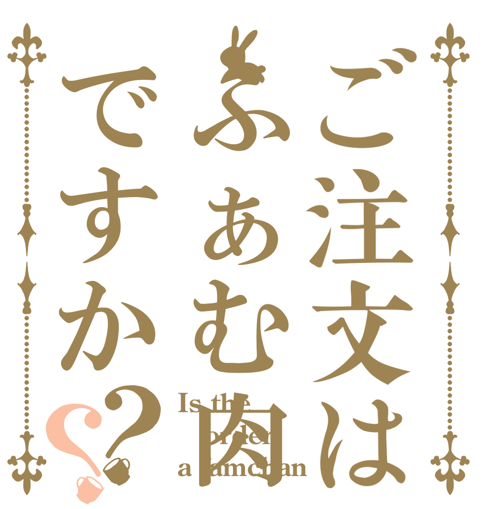 ご注文はふぁむ肉ですか？？ Is the order a famchan