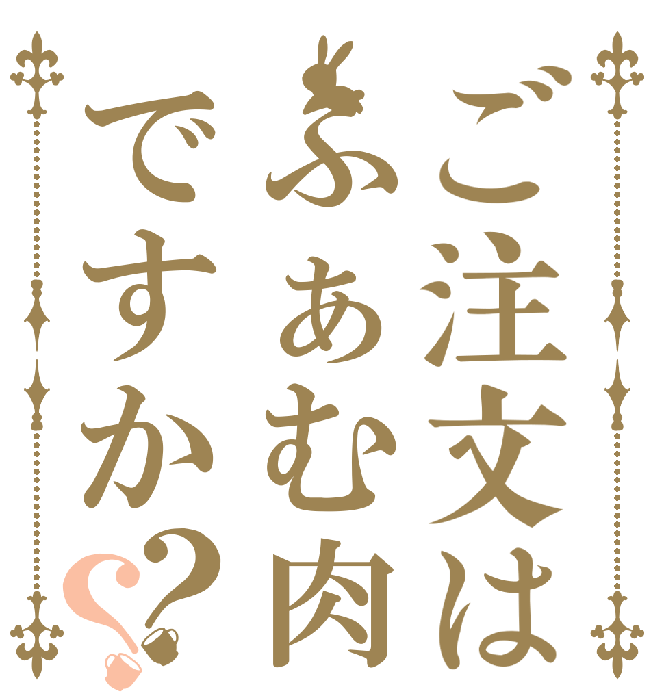ご注文はふぁむ肉ですか？？   