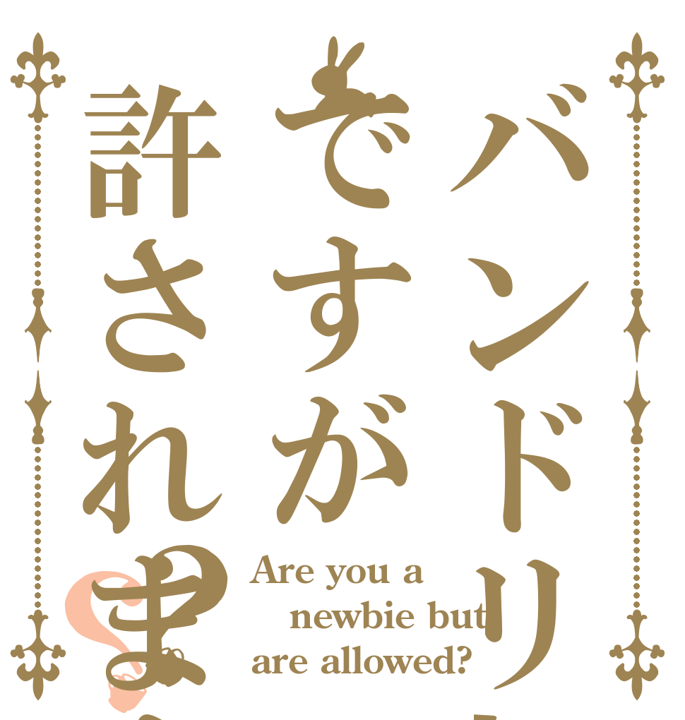バンドリ初心者ですが許されますか？？？ Are you a newbie but are allowed?