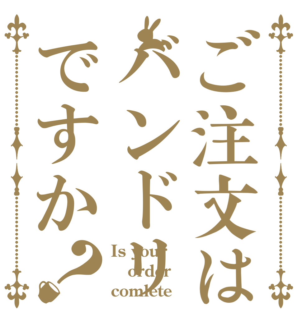 ご注文はバンドリですか？ Is your order comlete