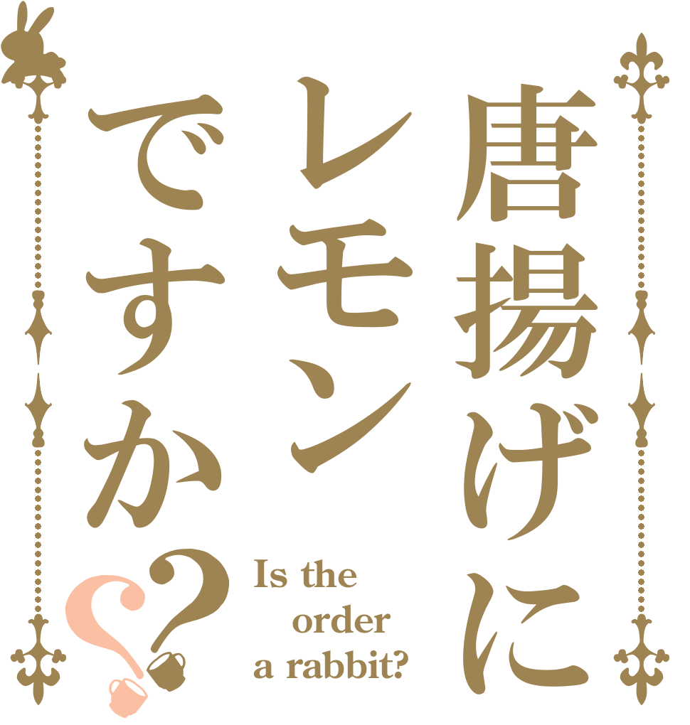 唐揚げにレモンですか？？ Is the order a rabbit?