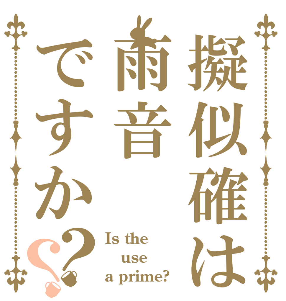 擬似確は雨音ですか？？ Is the use a prime?