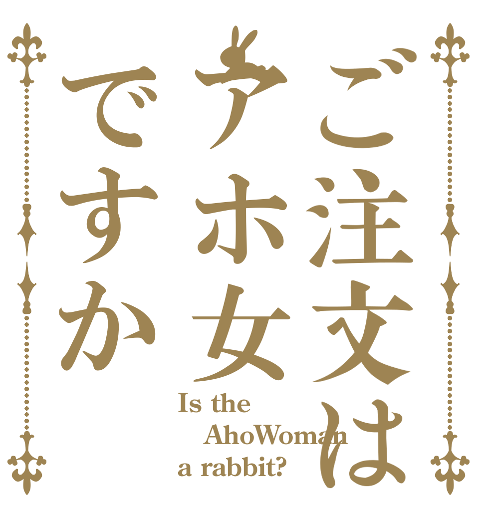 ご注文はアホ女ですか Is the AhoWoman a rabbit?