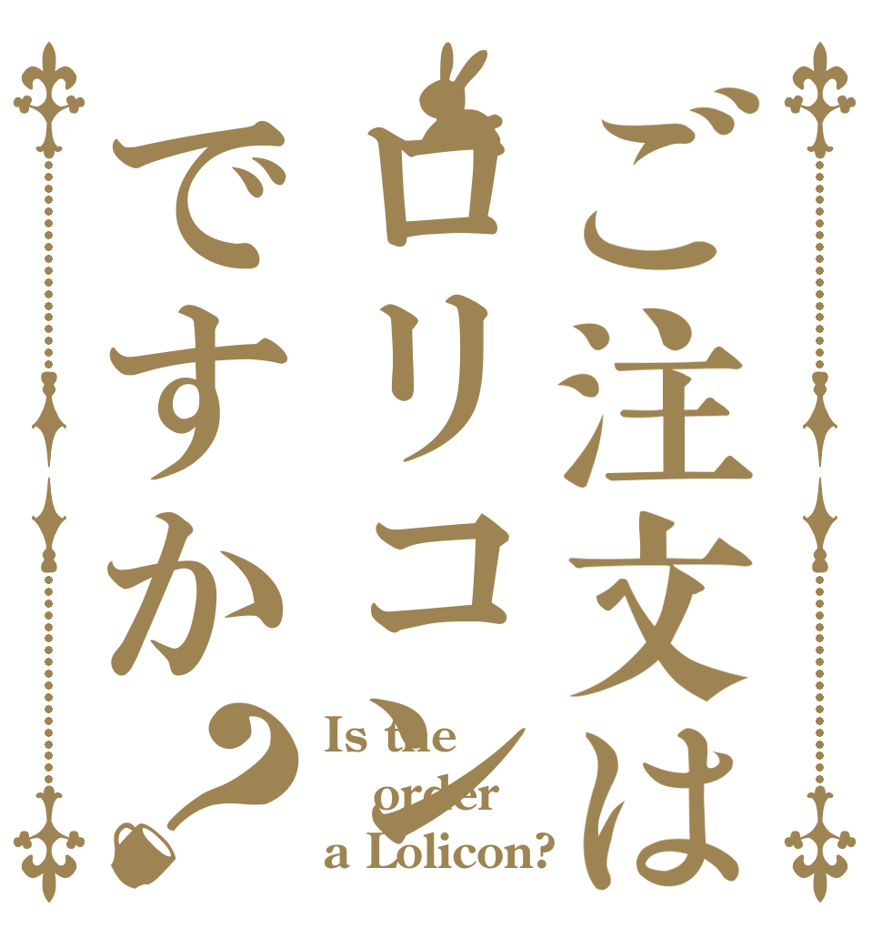 ご注文はロリコンですか？ Is the order a Lolicon?