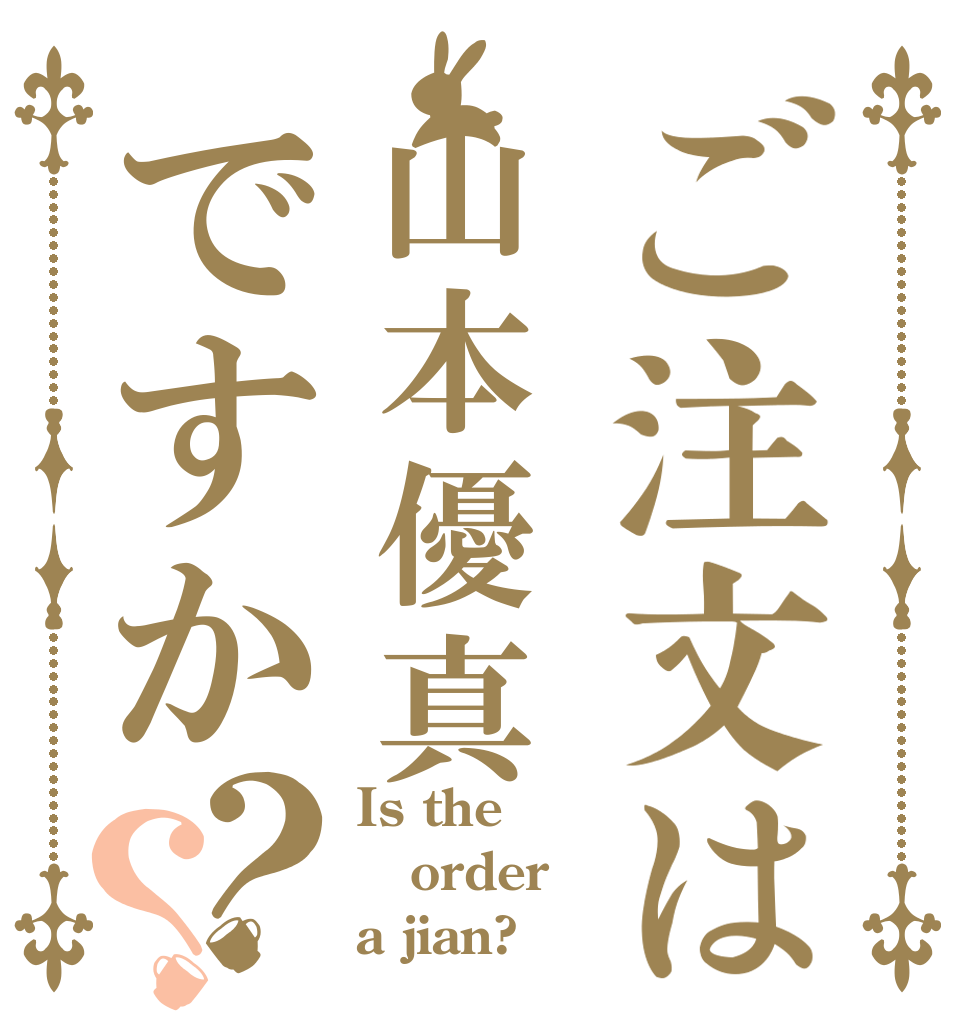 ご注文は山本優真ですか？？ Is the order a jian?