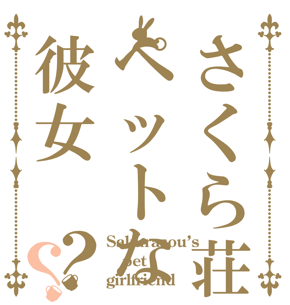 さくら荘のペットな彼女？？ Sakurasou’s pet girlfriend