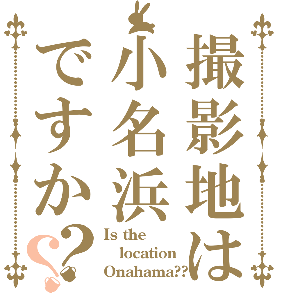 撮影地は小名浜ですか？？ Is the location Onahama??