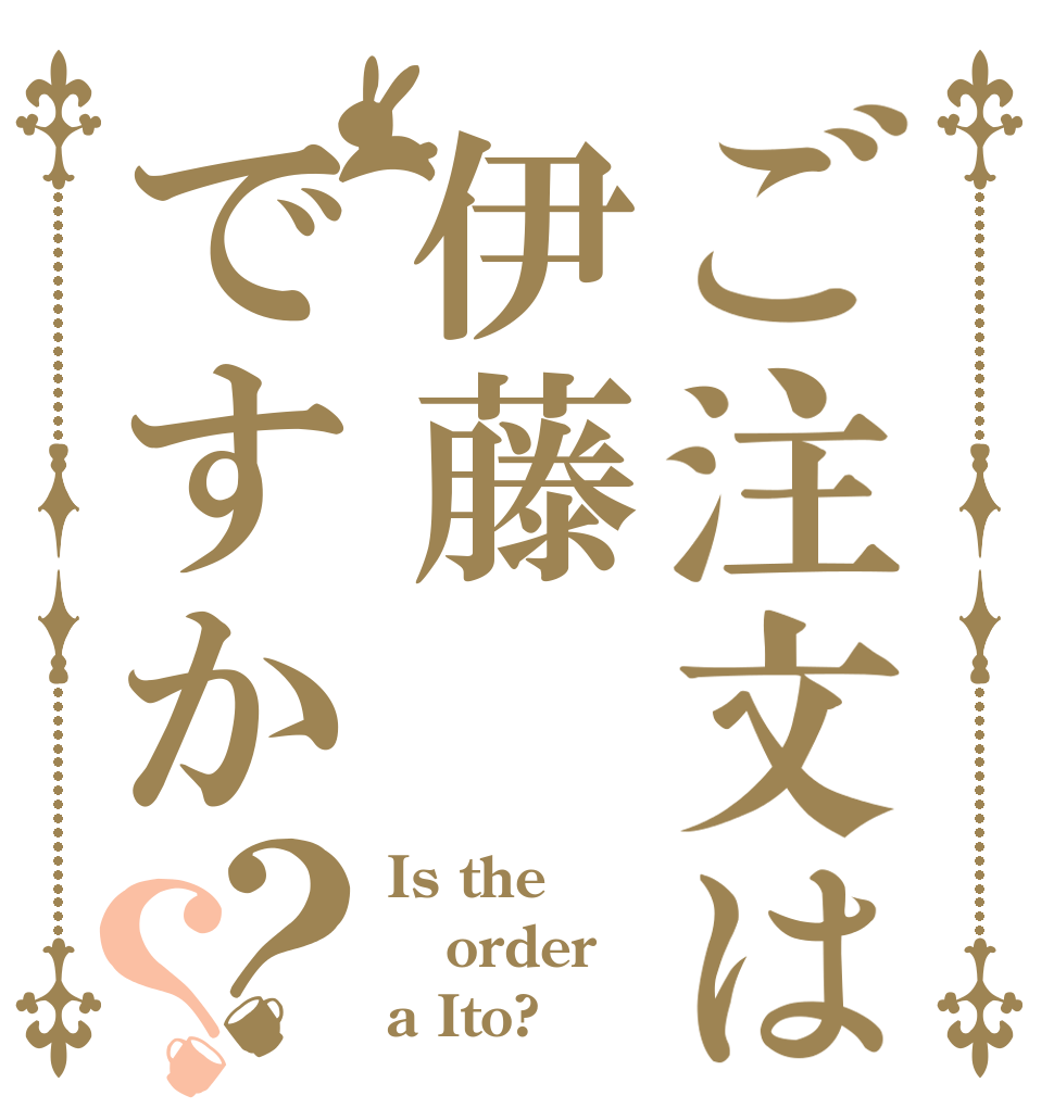 ご注文は伊藤ですか？？ Is the order a Ito?