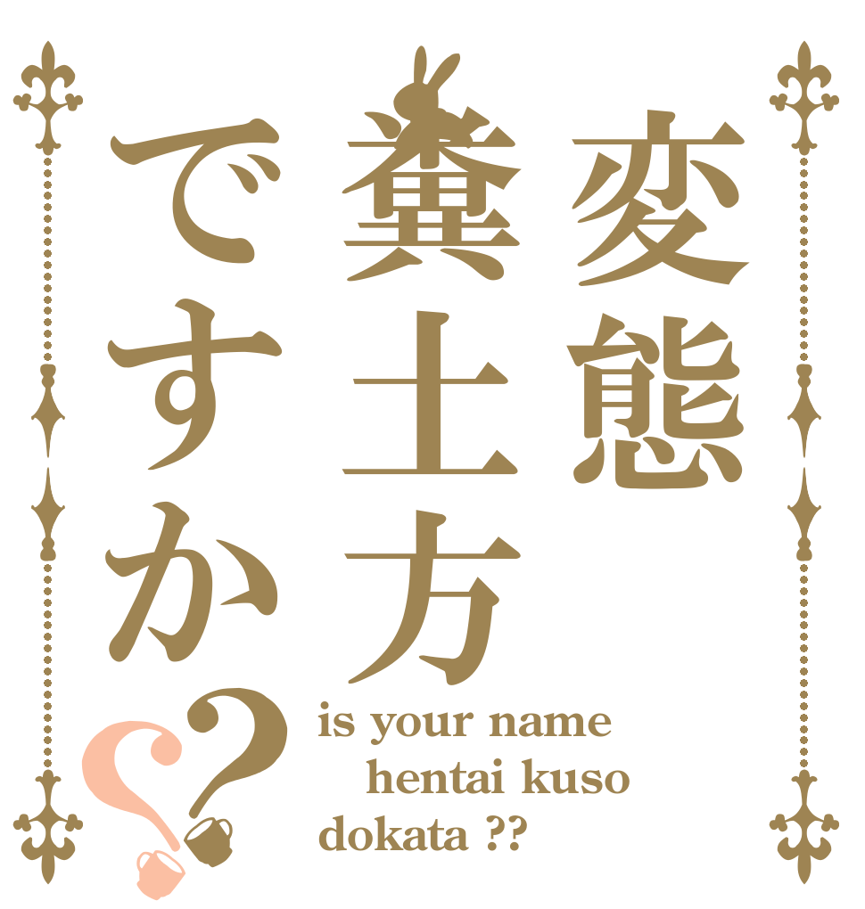 変態糞土方ですか？？ is your name hentai kuso dokata ??