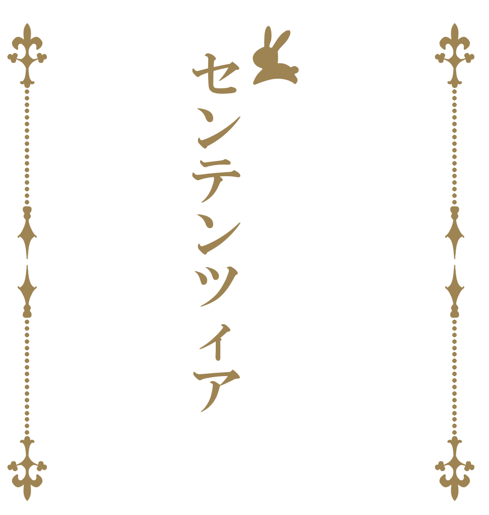 センテンツィア   