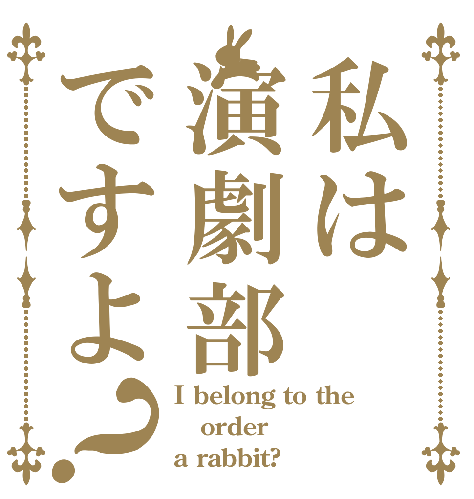 私は演劇部ですよ？ I belong to the  order a rabbit?