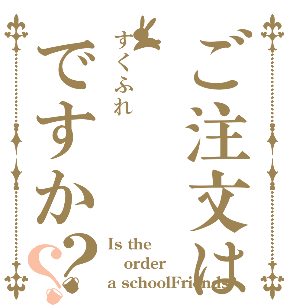 ご注文はすくふれですか？？ Is the order a schoolFriends?