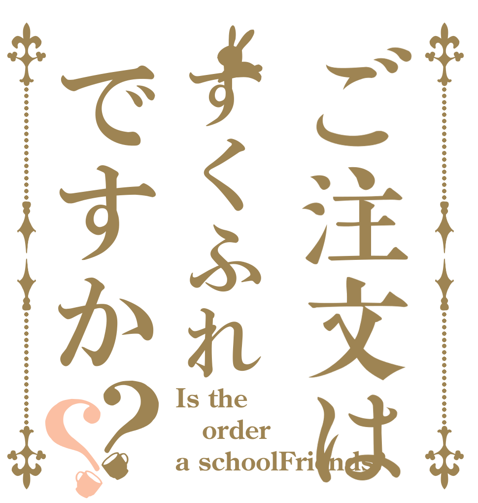 ご注文はすくふれですか？？ Is the order a schoolFriends?