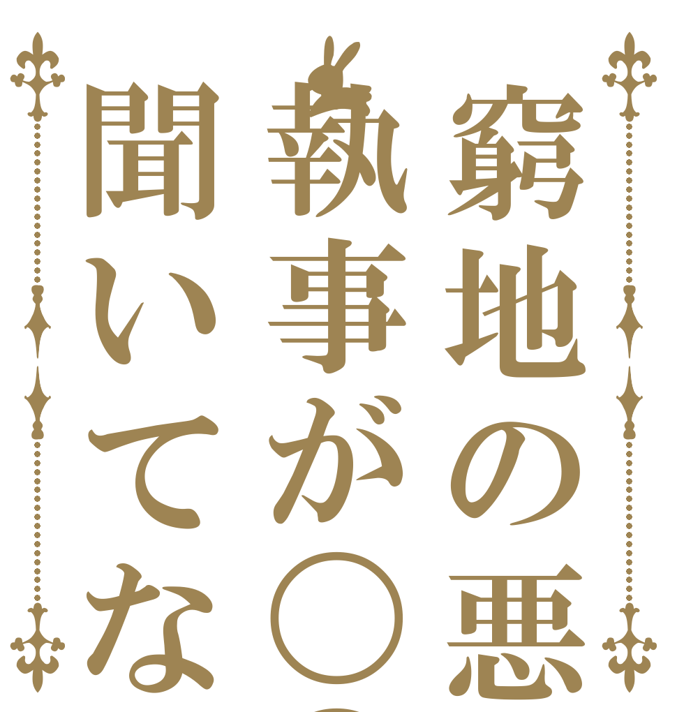 窮地の悪役令嬢執事が〇〇だなんて聞いてない！   