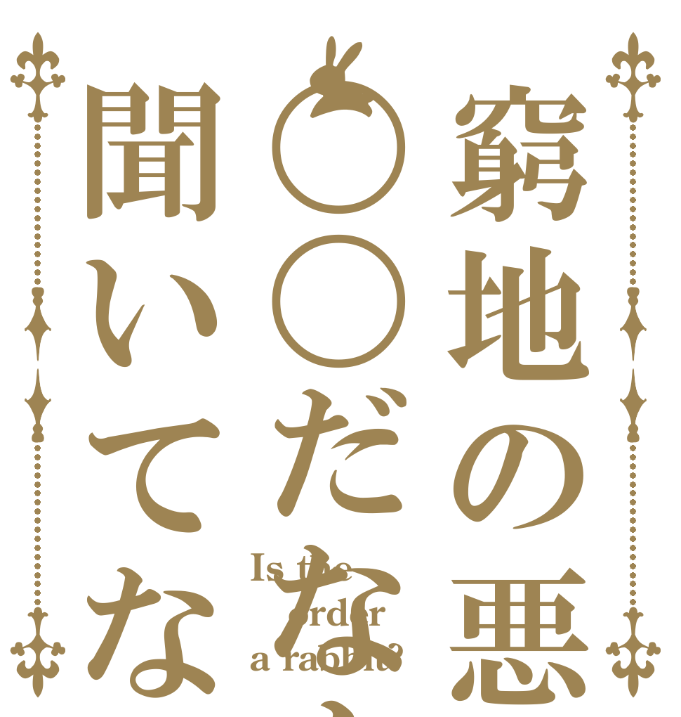 窮地の悪役令嬢は〇〇だなんて聞いてない！ Is the order a rabbit?