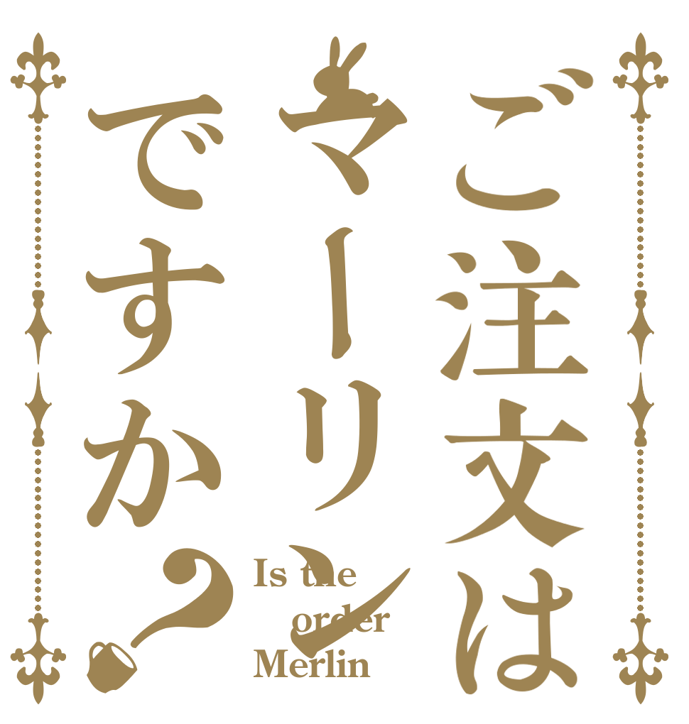 ご注文はマーリンですか？ Is the order Merlin？